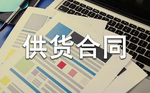 采購(gòu)設(shè)備供貨合同