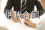 食品采購供貨合同
