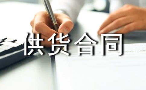 必備供貨合同模板