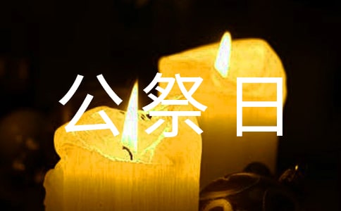 12.13國家公祭日標(biāo)語