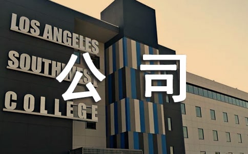 公司開的實習證明