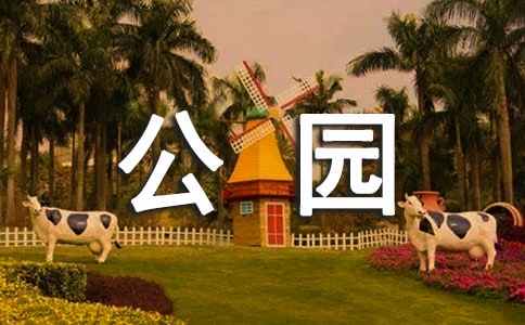 公園導(dǎo)游詞作文