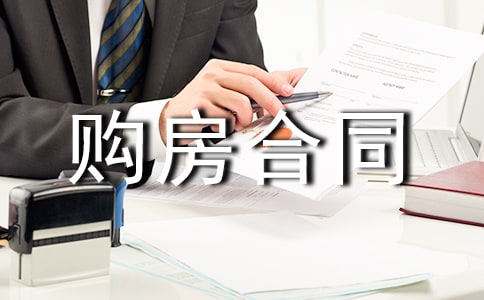 委托代辦購房合同