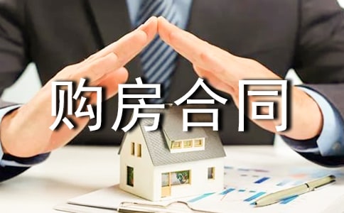 房屋買賣購房合同(精選6篇)
