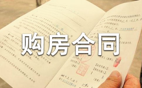 常規(guī)的委托購房合同模板