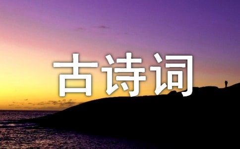 關(guān)于愛國(guó)的古詩(shī)詞格言