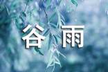 谷雨農(nóng)事諺語