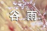 谷雨節(jié)氣的優(yōu)美寄語