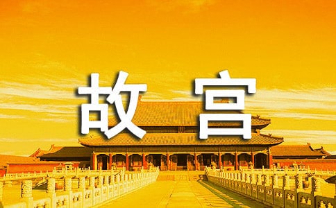 最全故宮英文導(dǎo)游詞