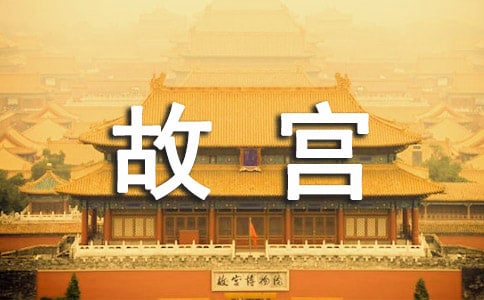 北京故宮導(dǎo)游詞350字