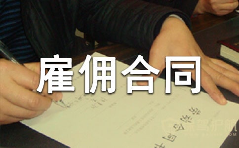 月嫂雇傭合同范本9篇