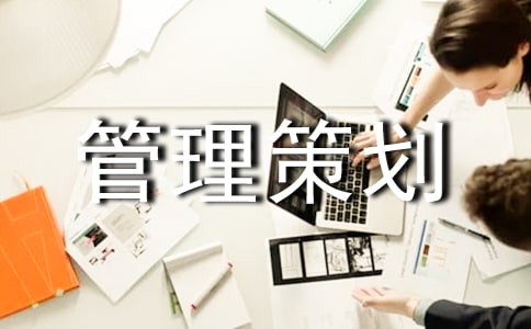 工程項目管理策劃書