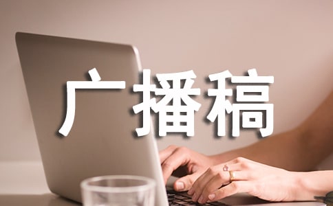 期末復(fù)習(xí)廣播稿簡(jiǎn)短