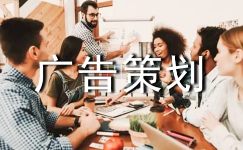 網(wǎng)絡(luò)廣告策劃書(shū)(集錦15篇)