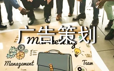 廣告策劃方案集錦15篇