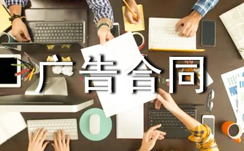 委托發(fā)布網(wǎng)站廣告合同(2篇)