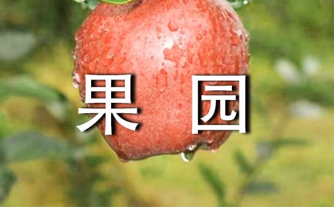 果園轉(zhuǎn)讓承包合同