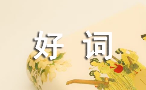 湯姆索亞歷險記好詞好句