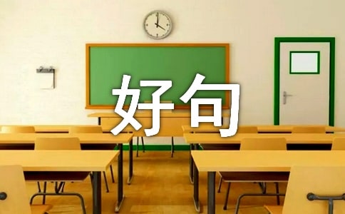 作文評(píng)語(yǔ)好句摘抄