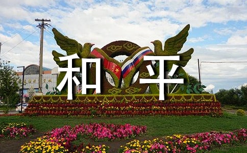 和平話題作文:守望和平