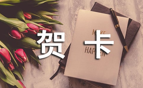 賀卡祝福語(yǔ)200句