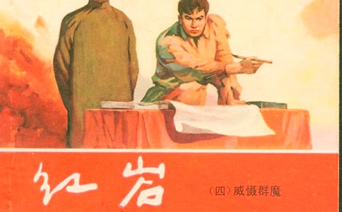 閱讀《紅巖》后有感