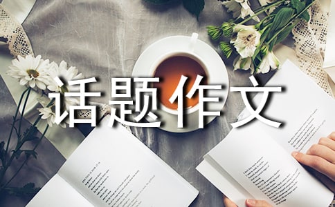有關(guān)道德的高中話題作文(通用4篇)