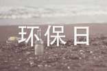 環(huán)保日宣傳標(biāo)語(yǔ)