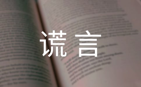 謊言個性說說簽名(精選30句)