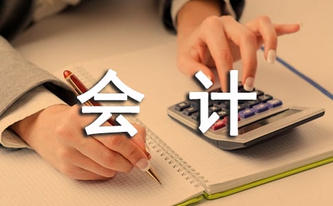 會計轉(zhuǎn)正工作自我鑒定