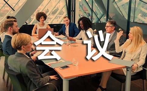 安全會(huì)議紀(jì)要