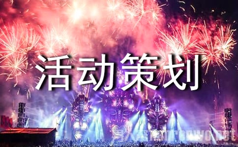 2021雙十一的活動(dòng)策劃方案(通用6篇)