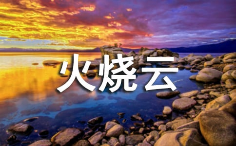 四年級火燒云教案