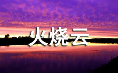 小學(xué)語文說課稿模板《火燒云》