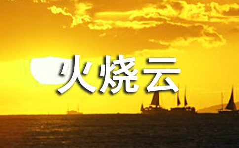 小學(xué)語(yǔ)文火燒云說(shuō)課稿(精選8篇)