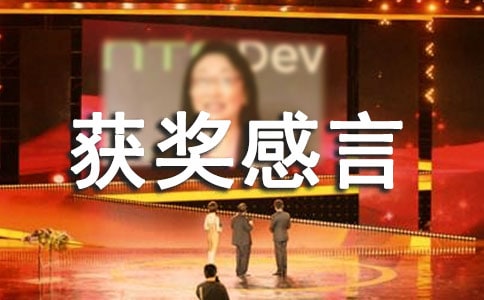 優(yōu)秀物業(yè)保安的獲獎感言