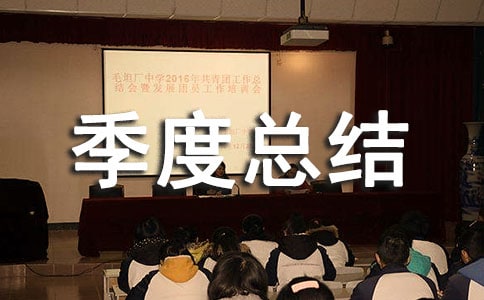 自我鑒定季度總結(jié)