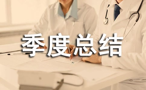 季度總結(jié)英文自我評(píng)價(jià)