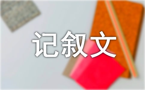 我喜歡的一則格言-六年級(jí)-記敘文