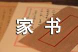 關于一封家書說家風的信