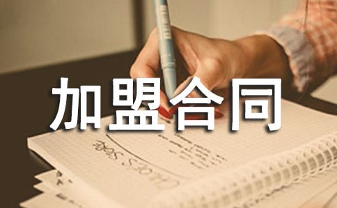 加盟合同需要注意的事項