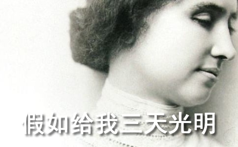 假如給我三天光明讀書筆記字