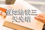假如給我三天光明讀書筆記范文