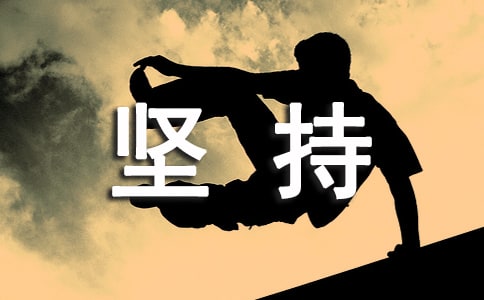 堅持個性說說簽名60句