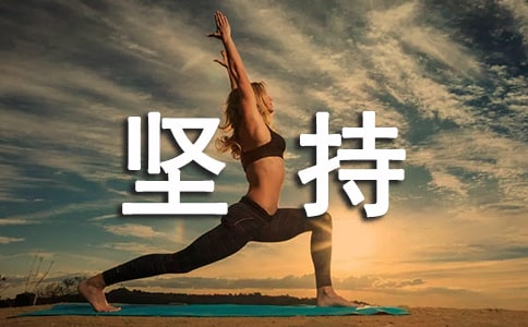 怎樣可以堅持鍛煉身體