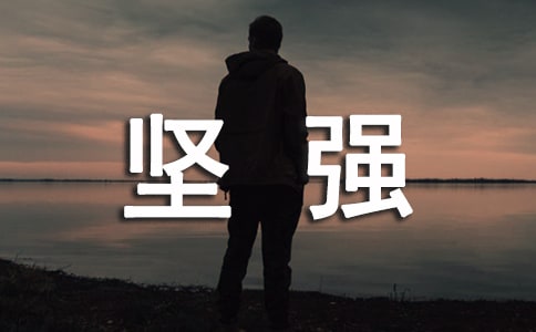 學(xué)生評(píng)語:引導(dǎo)學(xué)生培養(yǎng)堅(jiān)強(qiáng)毅力的評(píng)語