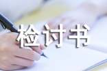 掛科檢討書
