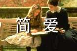 關(guān)于《簡(jiǎn)愛》的讀書筆記