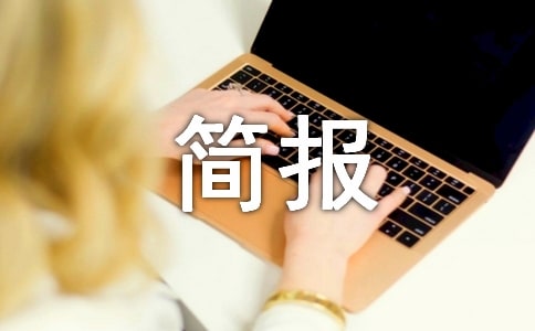 禁毒宣傳活動簡報