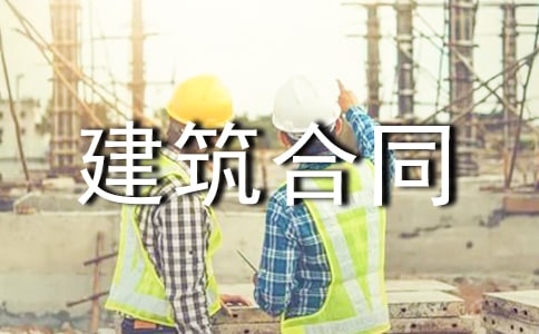 建筑合同書通用15篇